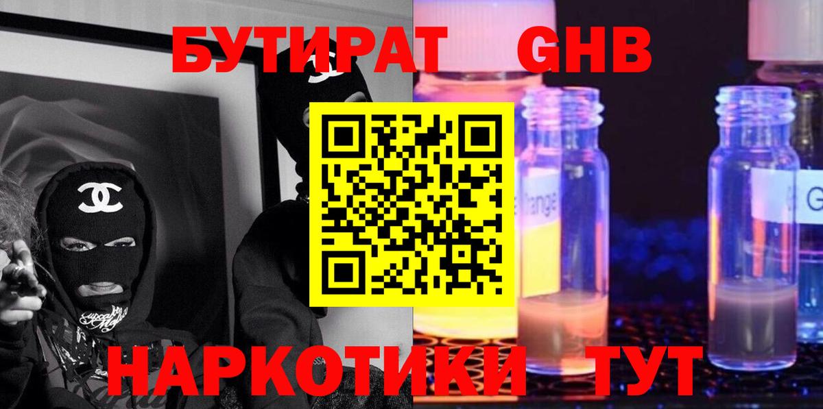 Бутират GHB Мариинск